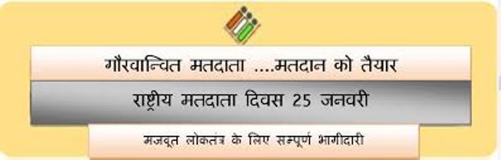 25th January celebrated ‘national voters day
