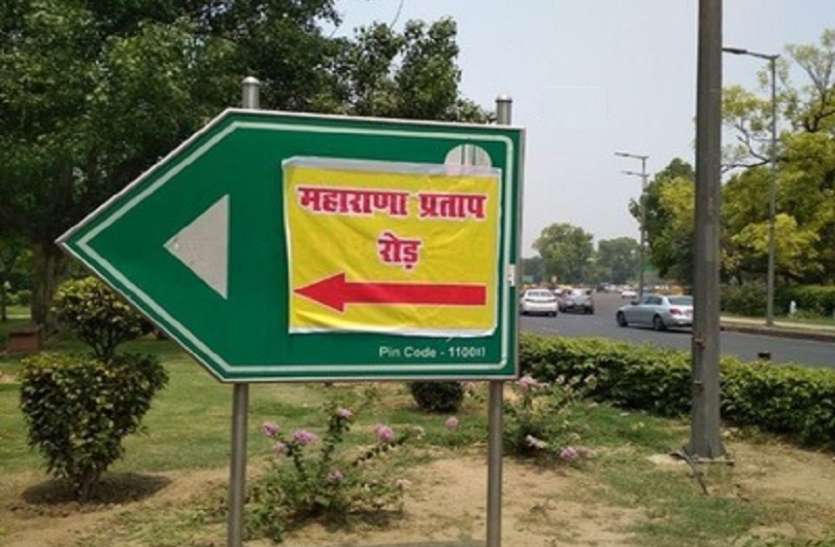 delhi akbar-road-name-changed-as-maharana-pratap-road