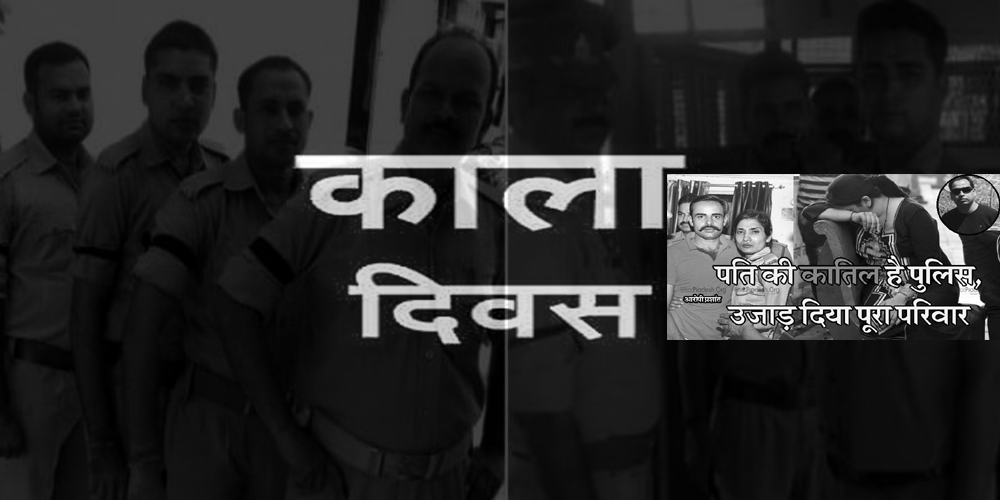Black Day Kala Diwas of UP Police support for Accused cop in Vivek Tiwari Murder Case