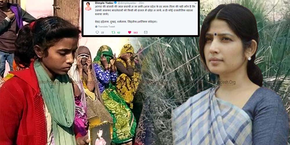 MP Dimpal Yadav Tweeted on Agra School Girl Sanjali Burnt Alive Case