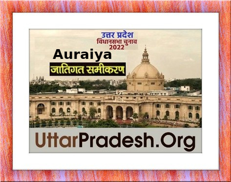 Caste Factors of Auraiya Assembly Constituencies in UP elections 2022 जातिगत समीकरण जातीय समीकरण