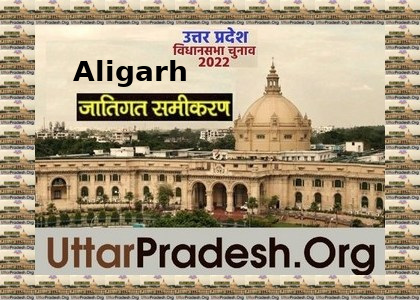 Caste Factors of Aligarh Assembly Constituencies in UP elections 2022 जातिगत समीकरण जातीय समीकरण