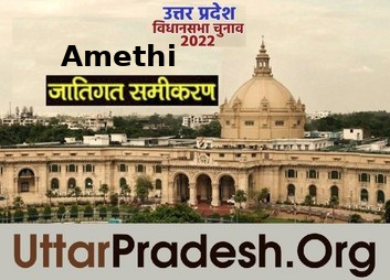 Caste Factors of Amethi Assembly Constituencies in UP elections 2022 जातिगत समीकरण जातीय समीकरण