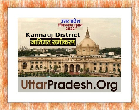 Caste Factors of Kannauj Assembly Constituencies in UP Elections 2022 जातिगत समीकरण