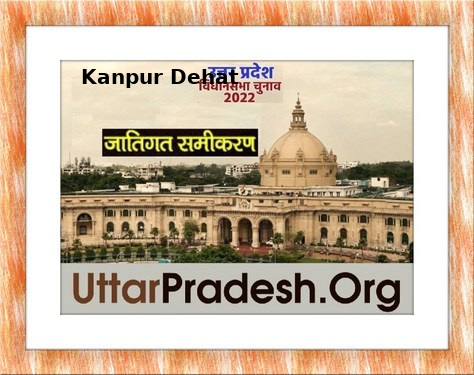 Caste Factors of Kanpur Dehat Constituencies in UP Elections 2022 जातिगत समीकरण