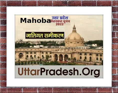 Caste Factors of Mahoba Assembly Constituencies in UP Elections 2022 जातिगत समीकरण