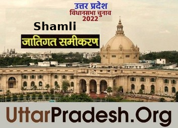 Caste Factors of Shamli Assembly Constituencies in UP Elections 2022 जातिगत समीकरण जातीय समीकरण