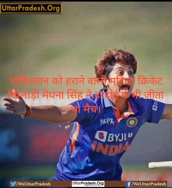meghna-singh-cricketer-who-defeated-pakistan-won-the-match-in-hardoi