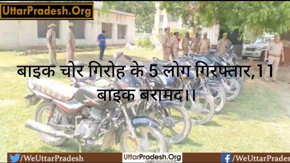5-people-of-bike-thief-gang-arrested-11-bikes-recovered