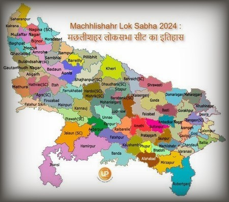 Machhlishahr Lok Sabha Constituency Of Uttar Pradesh Machhlishahr Lok Sabha 2024 जानिए क्या है मछलीशहर लोकसभा संसदीय सीट का इतिहास