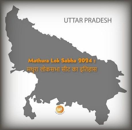 Mathura Lok Sabha Constituency Of Uttar Pradesh Mathura Lok Sabha 2024 जानिए क्या है मथुरा लोकसभा संसदीय सीट का इतिहास
