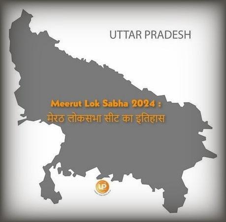 Meerut Lok Sabha Constituency Of Uttar Pradesh Meerut Lok Sabha 2024 जानिए क्या है मेरठ लोकसभा संसदीय सीट का इतिहास