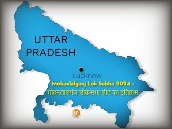 Mohanlalganj Lok Sabha Constituency Of Uttar Pradesh Mohanlalganj Lok Sabha 2024 जानिए क्या है मोहनलालगंज लोकसभा संसदीय सीट का इतिहास