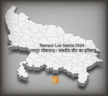 Rampur Lok Sabha Constituency Of Uttar Pradesh Rampur Lok Sabha 2024 जानिए क्या है रामपुर लोकसभा संसदीय सीट का इतिहास