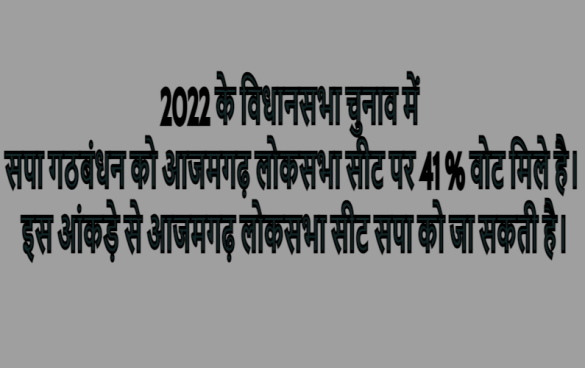 2024 Azamgarh LokSabha Indications and Analysis Samajwadi party has Won All FIVE Assembly Constituencies in 2022 Assembly Elections which comes under Azamgarh Lok Sabha Seat