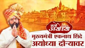 ayodhya-maharashtra-cm-eknath-shindes-visit-tomorrow